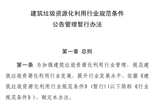 建筑垃圾資源化利用行業規范條件